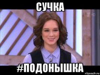 сучка #подонышка