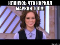 клянусь что кирилл маркин топ!!! 