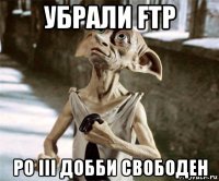 убрали ftp po iii добби свободен