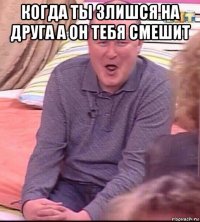 когда ты злишся на друга а он тебя смешит 