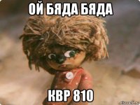 ой бяда бяда квр 810