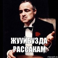 Жууйбузда рассакам