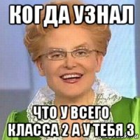 когда узнал что у всего класса 2 а у тебя 3