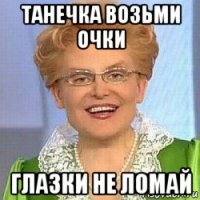 танечка возьми очки глазки не ломай