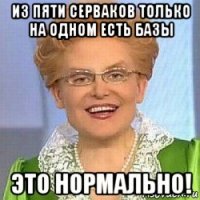 из пяти серваков только на одном есть базы это нормально!