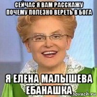 сейчас я вам расскажу почему полезно вереть в бога я елена малышева ебанашка