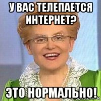 у вас телепается интернет? это нормально!