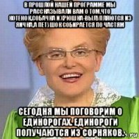 в прошлой нашей программе мы рассказывали вам о том,что котенок,собачка и хрюшка-вылупляются из яичка,а петушок собирается по частям сегодня мы поговорим о единорогах. единороги получаются из сорняков.