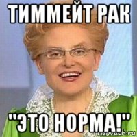 тиммейт рак "это норма!"