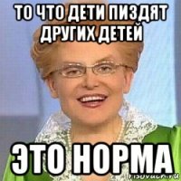 то что дети пиздят других детей это норма