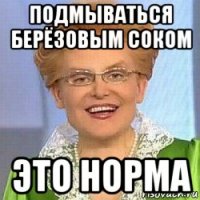 подмываться берёзовым соком это норма