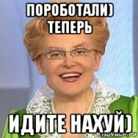 пороботали) теперь идите нахуй)