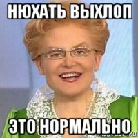 нюхать выхлоп это нормально