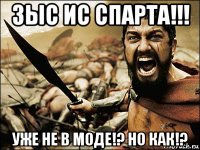 зыс ис спарта!!! уже не в моде!? но как!?