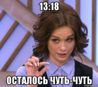 13:18 осталось чуть-чуть