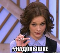  #надонышке