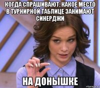 когда спрашивают, какое место в турнирной таблице занимают синерджи на донышке