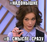 #надонышке #в_смысле_сразу