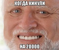 когда кинули на 20000