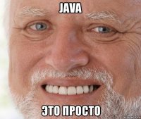 java это просто