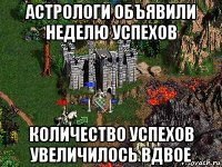 астрологи объявили неделю успехов количество успехов увеличилось вдвое