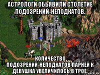 астрологи обьявили столетие подозрений-неподкатов. количество подозрений-неподкатов парней к девушка увеличилось в трое.