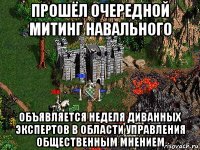 прошёл очередной митинг навального объявляется неделя диванных экспертов в области управления общественным мнением