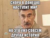 скоро в донецке наступит мир но это уже совсем другая история