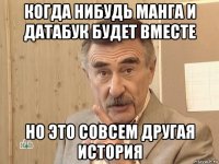 когда нибудь манга и датабук будет вместе но это совсем другая история