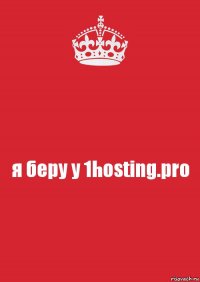 я беру у 1hosting.pro