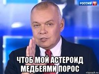  чтоб мой астероид медбеями порос