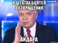 в штатах боятся возвращёния айдара