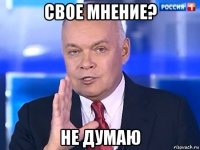 свое мнение? не думаю