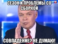 сезон и проблемы со сборкой совпадение? не думаю!