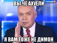 вы чё ахуели я вам тоже не димон