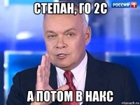 степан, го 2с а потом в накс