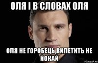 оля і в словах оля оля не горобець,вилетить не йокай