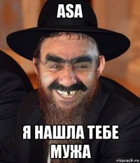 asa я нашла тебе мужа