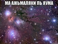 ма ажьмаляки ль яума 