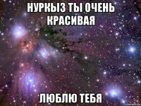 нуркыз ты очень красивая люблю тебя