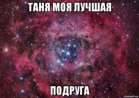 таня моя лучшая подруга