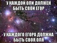 у каждой оли должен быть свой егор у каждого егора должна быть своя оля