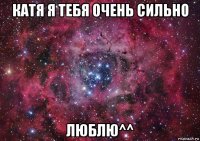 катя я тебя очень сильно люблю^^