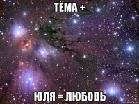 тёма + юля = любовь