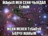 жаңыл мен сени чындап сүйөм мени менен түбөлүк болчу жаным