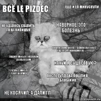 Всё Le pizdec Нахуй я существую? Наверное, это болезнь Не косячил, а дали ГП Тащил как Бог, назвали долбоебом Ещё и ЕП минуснули После ГулДана пошли в ебаный ИК Не удалось свалить гп на Кипишуя ГулДан скинул с платформы Вова не поменял лут, схлопотал еще гп за говношмотку