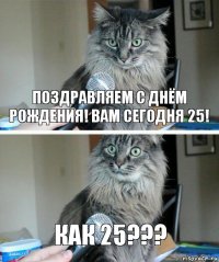 Поздравляем с днём рождения! Вам сегодня 25! Как 25???