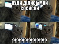 куди ділись мой сосиски ?!?!?!?!?!?!?!?!?