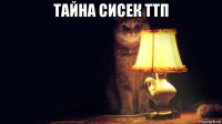 тайна сисек ттп 