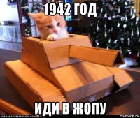 1942 год иди в жопу